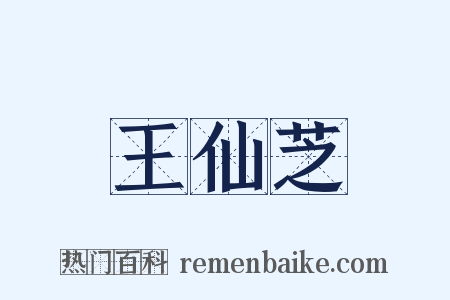 王仙芝是什么意思的图片